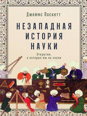 cover image of Незападная история науки